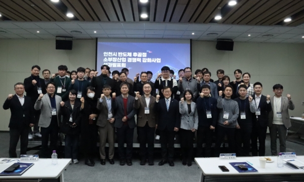 인천시는 1월 31일 송도컨벤시아 세미나실에서 '2023년 반도체 후공정 소부장산업 경쟁력 강화사업' 성과보고회를 개최했다.