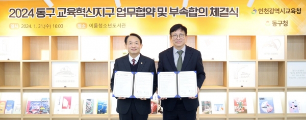 인천시교육청(교육감 도성훈)은 1월 31일 인천 동구(구청장 김찬진)와 동구 교육혁신지구 업무협약 및 부속합의를 이룸청소년도서관에서 체결했다.