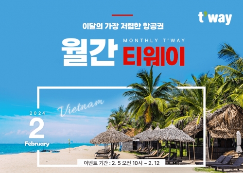 사진제공=티웨이