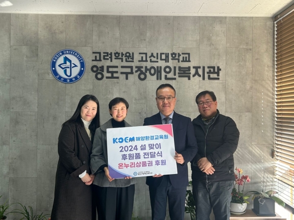 해양환경공단(KOEM, 이사장 한기준) 소속기관 해양환경교육원(원장 김강식)은 8일 부산시 영도구에서 민족의 대명절인 설을 맞이해 지역 소외계층 대상 나눔 행사를 개최했다.