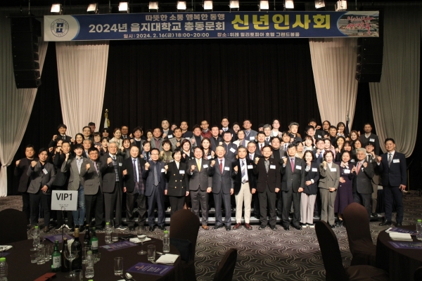 2024년 을지대학교 총동문회 신년인사회에서 관계자들이 기념촬영을 하고 있다.