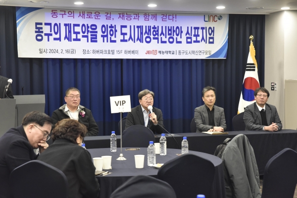 재능대학교가 인천동구 도시재생 혁신방안을 논의하기 위한 심포지엄을 개최했다.