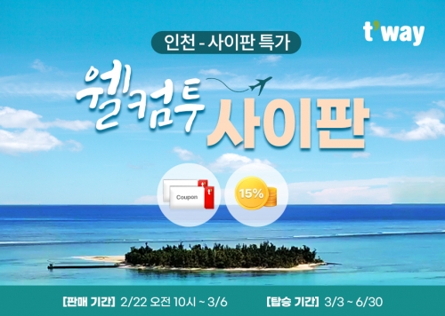 사진제공=티웨이항공
