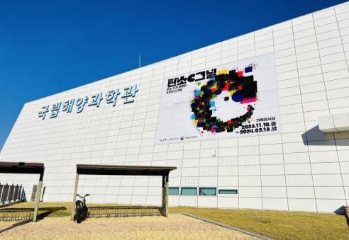 '탄소C그널 - 탄소C가 전하는 5가지 C그널' (사진제공=국립해양과학관)