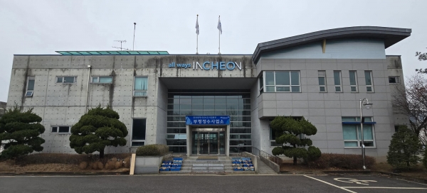 인천시 상수도사업본부 부평정수사업소