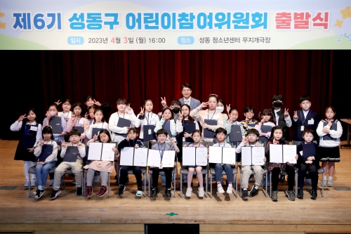 ▲ 어린이 참여위원회 2023년 제6기 출발식 [사진= 성동구 제공]