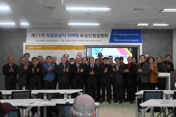 광복회(회장 이종찬)와 국립인천대학교(총장 박종태)가 공동 주최한 제11차 독립유공자 포상신청설명회가 2월 28일 독립유공자 후손 30여 명이 참석한 가운데 국립인천대 학산도서관에서 열렸다.