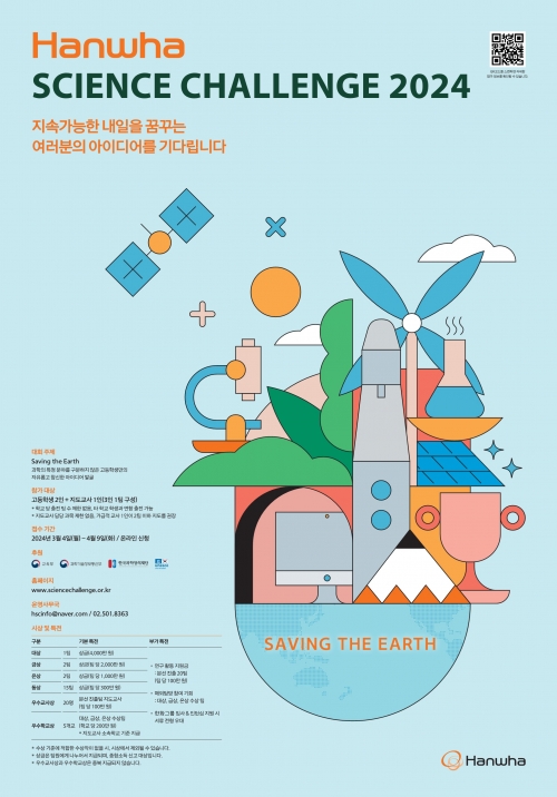 한화사이언스챌린지 모집 공고[사진=한화그룹]