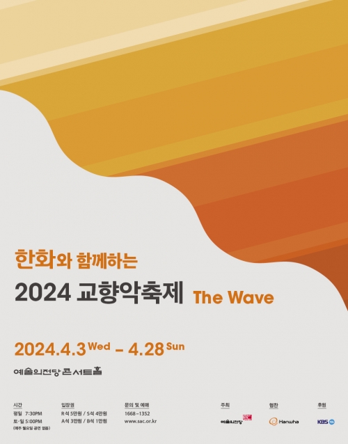 한화와 함께하는 2024 교향악축제[사진=한화그룹]