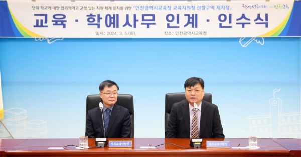 인천시교육청(교육감 도성훈)은 인천 계양구를 서부교육지원청 관할에서 북부교육지원청 관할구역으로 지정했다.