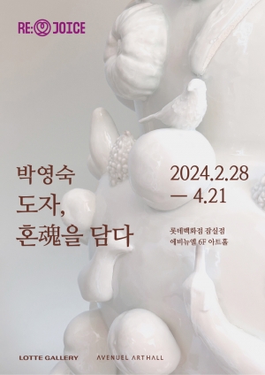 롯데백화점 잠실점 박영숙 '도자 혼을 담다' 포스터