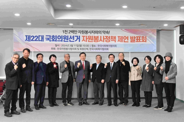 한국사회복지협의회와 한국자원봉사협의회는 11일 한국사회복지회관에서 자원봉사활동기본법 전면개정과 중고교 사회봉사 필수과목 제도화 등을 요구하는 자원봉사정책을 제언했다.