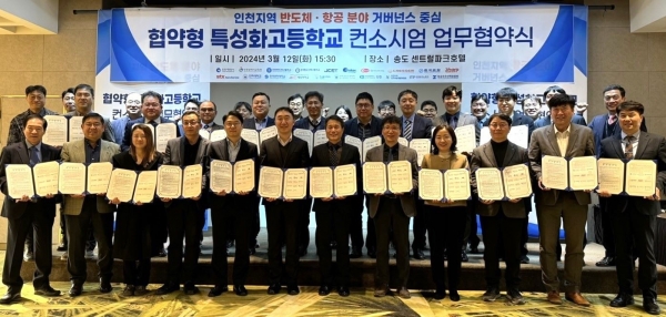 인천시교육청(교육감 도성훈)은 지역 거버넌스 중심 '협약형 특성화고등학교' 지정을 위한 반도체 및 항공 분야 컨소시엄을 구성하고 업무협약을 12일 체결했다.