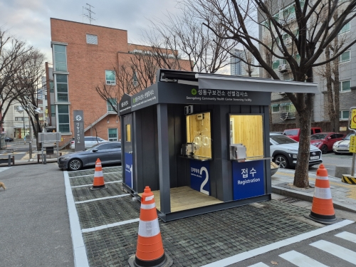 ▲ 성동구보건소 내 상시 선별진료소를 설치했다. [사진= 성동구 제공]