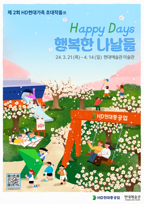 '제2회 HD현대가족 초대작품展' 포스터[사진=현대중공업]