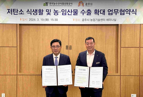 한국농수산식품유통공사-공주시 MOU-김춘진 한국농수산식품유통공사 사장(왼쪽), 최원철 공주시장(오른쪽)
