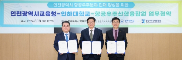 인천시교육청(교육감 도성훈)은 18일 항공우주산학융합원에서 인하대학교(총장 조명우), 사단법인 항공우주산학융합원(원장 유창경)과 항공우주 분야 인재 양성을 위한 업무협약을 맺었다.