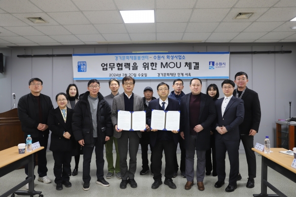 경기문화재단 경기문화재돌봄센터(센터장 윤여빈)와 수원시 화성사업소(소장 장수석)는 지난 20일 세계유산 '수원 화성'이 한국의 문화유산 보존·관리 중심지로 도약하기 위한 업무 협력 협약(MOU)을 체결했다.