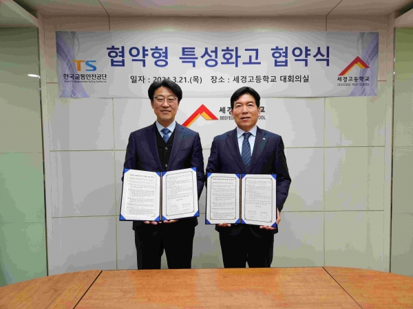 한국교통안전공단 오태석 자동차검사본부장(오른쪽)과 세경고등학교 장계홍 교장(왼쪽)이 3월 21일 세경고등학교에서 협약형 특성화고 육성을 위한 산-학 업무협약을 체결하고 있다.
