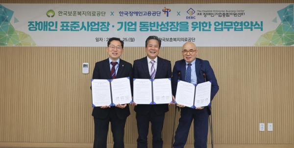 한국장애인고용공단(이사장 조향현, 이하 '공단')은 25일 중앙보훈병원에서 한국보훈복지의료공단(이하 '보훈공단'), 장애인기업종합지원센터와 함께, '장애인 표준사업장' 및 '장애인기업' 과 동반성장을 위한 업무협약을 체결했다.