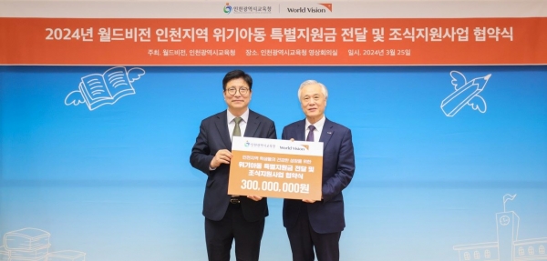 인천시교육청(교육감 도성훈)은 월드비전 인천후원연합회(회장 신용대)와 인천지역 학생들의 건강한 성장을 위한 위기 아동 특별지원금 전달식을 25일 시교육청 영상회의실에서 개최했다.