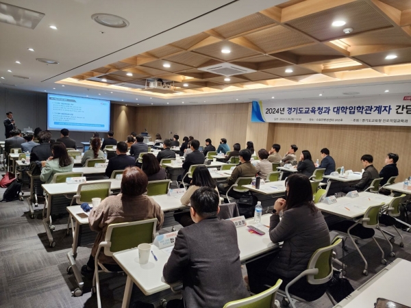 경기도교육청(교육감 임태희)이 대학 입학관계자를 초청해 진학 관련 간담회를 진행했다.