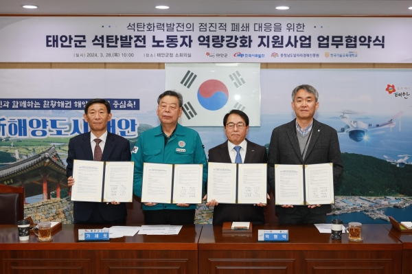 한국서부발전은 28일 충남 태안군청에서 태안군, 충청남도일자리경제진흥원, 한국기술교육대학교와 '석탄화력발전소 협력사 근로자의 역량 강화 지원 협력을 위한 공동 업무협약'을 맺었다. 사진은 박형덕 서부발전 사장(왼쪽 세 번째)과 가세로 태안군수(두 번째), 김찬배 충남일자리경제진흥원장(첫 번째), 민준기 한국기술교육대학교 산학협력단장 등 관계자들이 서명 후 기념촬영하는 모습