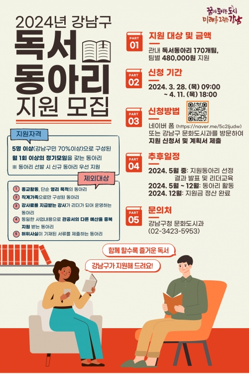 독서동아리 홍보포스터[사진=강남구]