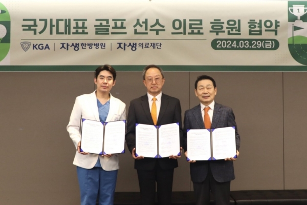 자생의료재단 박병모 이사장(오른쪽), 자생한방병원 이진호 병원장(왼쪽),대한골프협회 박재형 전무이사(가운데)가 기념촬영을 하고 있다