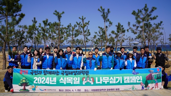 국립해양과학관(관장 김외철, 이하 과학관)이 다가오는 4월 5일 '제79회 식목일'을 기념해 1일 임·직원 및 협력사 직원 등과 함께 '나무심기 행사'를 개최했다.