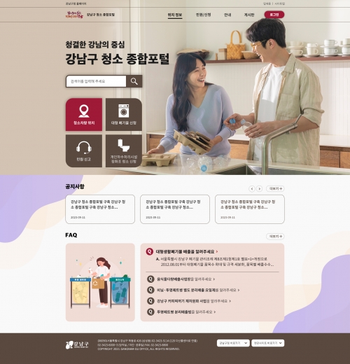 강남구 청소종합포털 메인화면[사진=강남구]