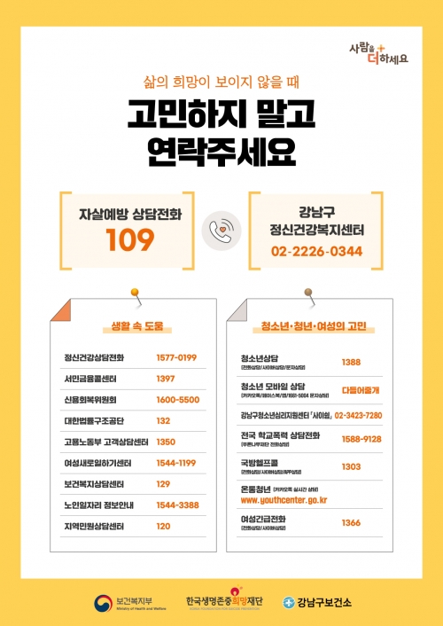 강남구보건소 자살예방포스터[사진=강남구]