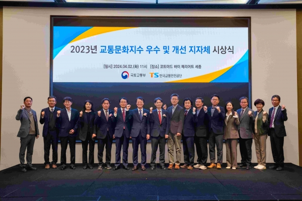 4월 2일 국토교통부 한동훈 교통안전정책과장과 한국교통안전공단 권용복 이사장이 '2023 교통문화 우수도시' 수상 지자체 담당자들과 함께 단체사진을 촬영하고 있다.