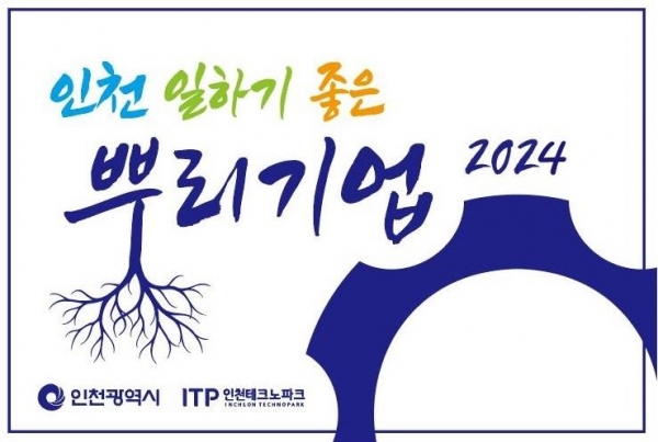 인천 일하기 좋은 뿌리기업 현판(사진제공=인천시)