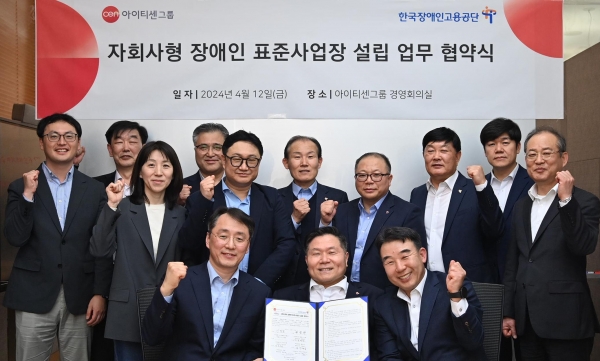 한국장애인고용공단과 아이티센그룹 관계자들이 기념촬영을 하고 있다.
