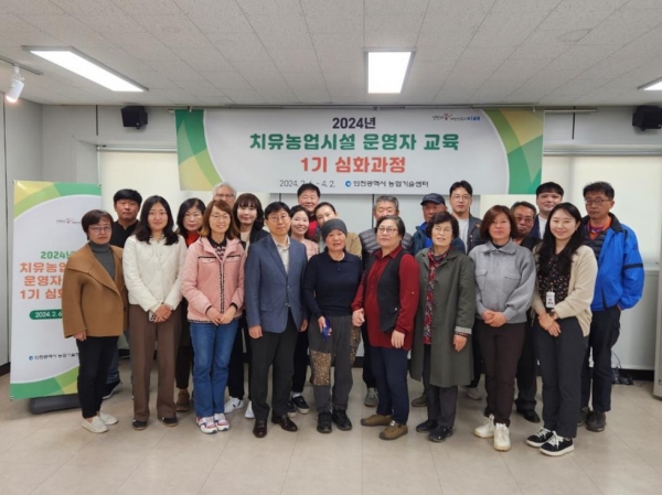 인천시 농업기술센터는 치유농업 전문인력 양성을 위해 실시한 '치유농업시설 운영자 교육 1기' 수료식을 진행했다.
