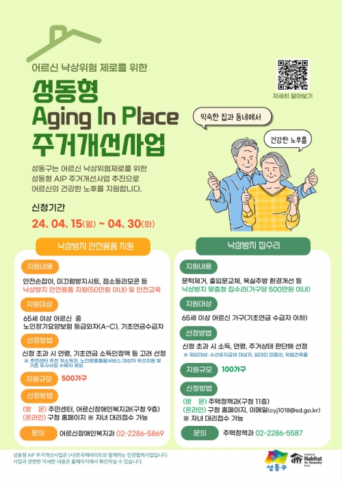 '성동형 에이징 인 플레이스(AIP)' 주거개선사업 포스터[사진=성동구]
