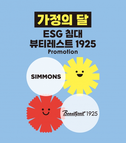 [사진=시몬스]