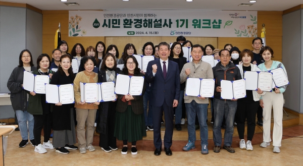 인천환경공단 최계운 이사장과 시민 환경해설사들이 위촉장을 수여받고 기념촬영을 하고 있다.