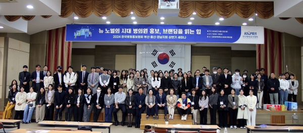 한국병원홍보협회 부산·울산·경남지회(지회장 박재곤·동의의료원 사무처장/이하 부울경지회)는 지난 4월 12일 금요일 오후 1시부터 오후 6시 30분까지 동의과학대학교 진리관 컨벤션홀에서 2019년 이후 5년 만에 주최한 '병의원 홍보 세미나'가 성황리에 막을 내렸다.