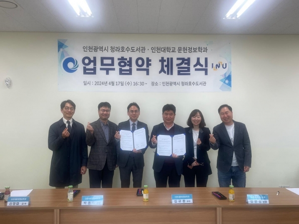 인천시 미추홀도서관 청라호수도서관은 지난 17일 지역인재 양성 지원, 지식·정보·인력 상호 교류 및 협력 증진을 위해 인천대학교 문헌정보학과와 업무협약을 체결했다.