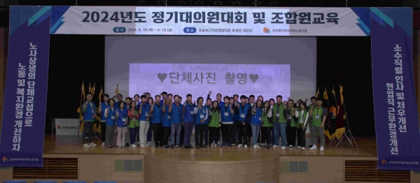 2024 정기대의원대회 현장에서 정승문 노조위원장을 비롯해 조합원들이 함께 파이팅 구호를 외치며 기념촬영을 하고 있다.