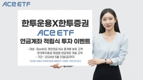 한투운용·한투증권, ACE ETF 적립식 투자 이벤트