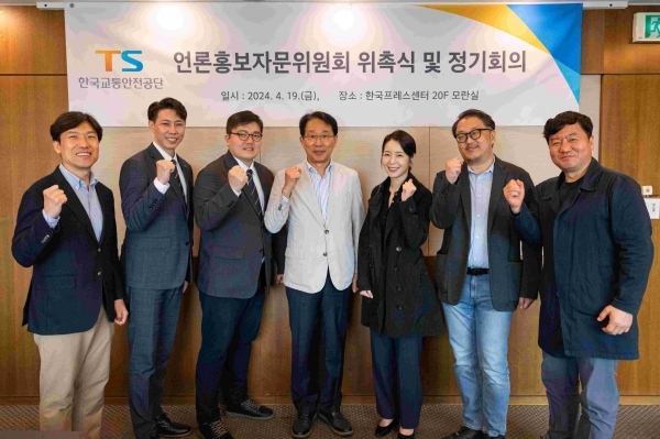 한국교통안전공단(이사장 권용복, 이하 TS)은 19일 서울 한국프레스센터에서 '언론홍보자문위원회' 위촉식을 열고 1차 정기회의를 개최했다.