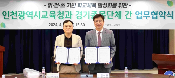 인천시교육청(교육감 도성훈)은 읽걷쓰 기반 학교체육 활성화를 위해 23일 인천광역시체육회 중회의실에서 26개 경기종목단체와 업무협약을 체결했다.