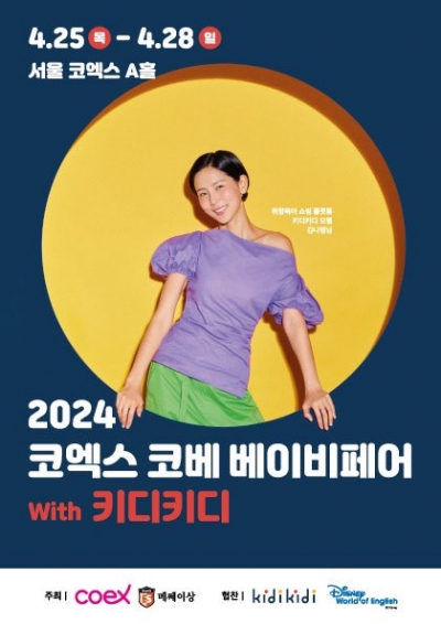 이랜드 키디키디, 서울 코엑스 '코베 베이비페어' 참여