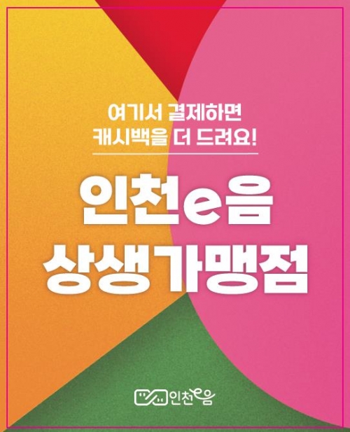 상생가맹점 부착 스티커(사진제공=인천시)
