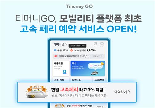 ㈜티머니(대표 김태극)가 대중교통 중심 통합이동 서비스, 모빌리티 플랫폼 최초로 고속 페리 예약 서비스를 오픈한다고 25일 밝혔다.