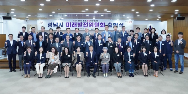 성남시는 23일 신상진 성남시장과 간부공무원, 민간위원, 성남시 공공기관장 등 60여 명이 참석한 가운데 미래발전위원회 출범식을 했다.