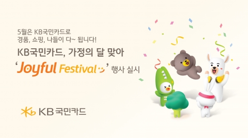 KB국민카드, 가정의 달 맞아 Joyful Festival 행사 실시